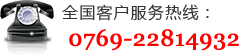 ȫͻߣ0769-22814932